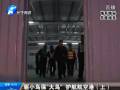 驅(qū)小鳥?！按篪B” 護航航空港