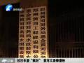 拉沙車?！隘偪瘛?黃河大堤慘遭殃