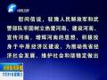 中共河南省委、河南省人民政府八一慰問信