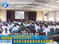 省紀(jì)委機(jī)關(guān)舉行黨的群眾路線教育實(shí)踐活動報告會