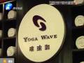 瑜伽館要關(guān)門？會(huì)員紛紛要退卡