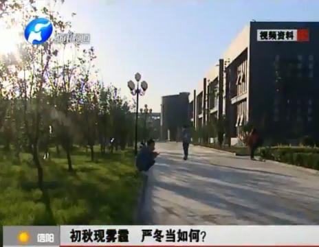 初秋現(xiàn)霧霾  嚴冬當如何？