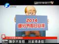 除夕不放假 回家得請(qǐng)假？