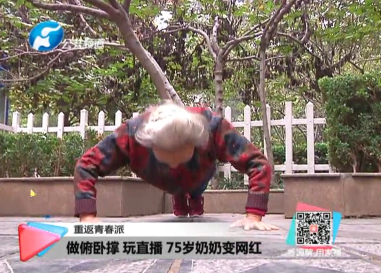 玩直播、俯臥撐 75歲奶奶成網(wǎng)紅！