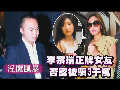 曝李宗瑞騙性感女友錢財 當(dāng)事人否認