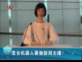 美女機(jī)器人要做新聞主播？
