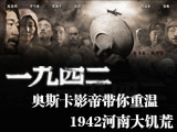 1942，河南大饑荒