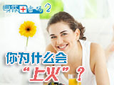 身體密碼：你為什么會(huì)上火？