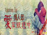 情人節(jié)，愛在旅途中