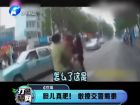 膽兒真肥！敢撩交警蜀黍-打漁曬網(wǎng)