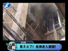 著大火了！有倆老人被困-打漁曬網(wǎng)
