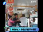 敢打老人 你膽子真不小??！-打漁曬網(wǎng)