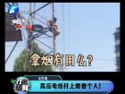 高壓電線桿上爬著個(gè)人！-打漁曬網(wǎng)