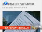 溫州“臺風罰單”是否不近人情？-百姓網事