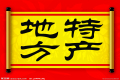 特產(chǎn)必須是禮品？這種觀點OUT了